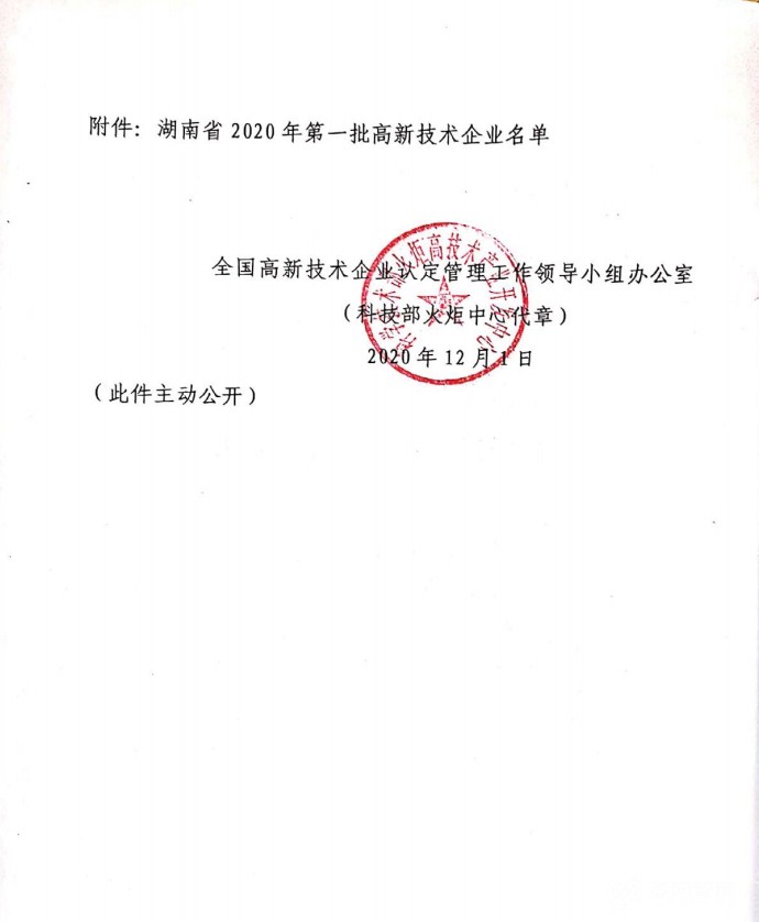 喜訊|熱烈祝賀湖南江海環(huán)保再次榮獲“高新技術企業(yè)”殊榮！