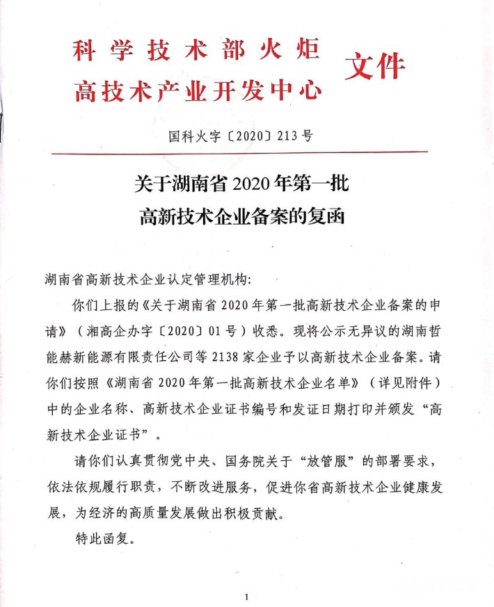 喜訊|熱烈祝賀湖南江海環(huán)保再次榮獲“高新技術企業(yè)”殊榮！