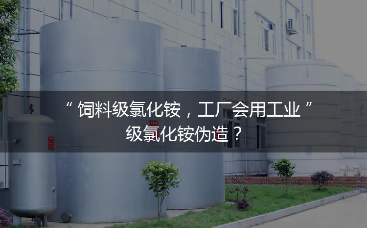 飼料級氯化銨，工廠會用工業(yè)級氯化銨偽造？